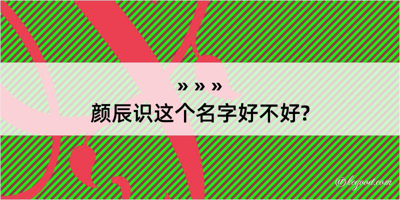 颜辰识这个名字好不好?