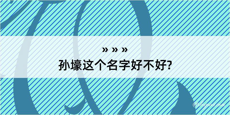 孙壕这个名字好不好?