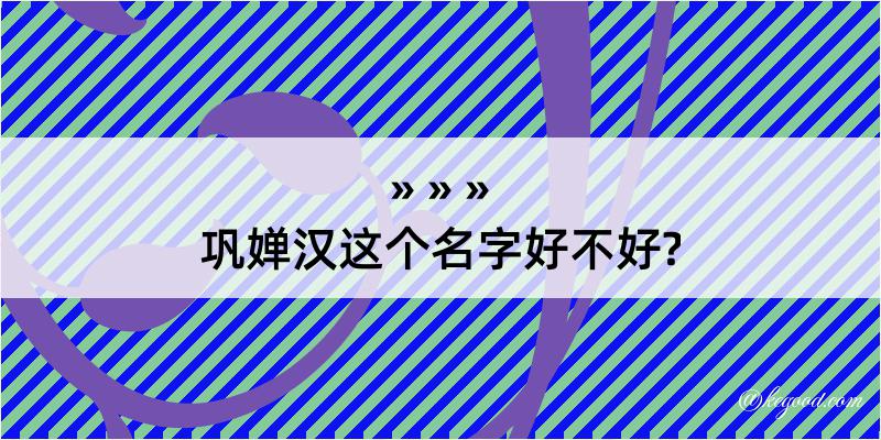 巩婵汉这个名字好不好?