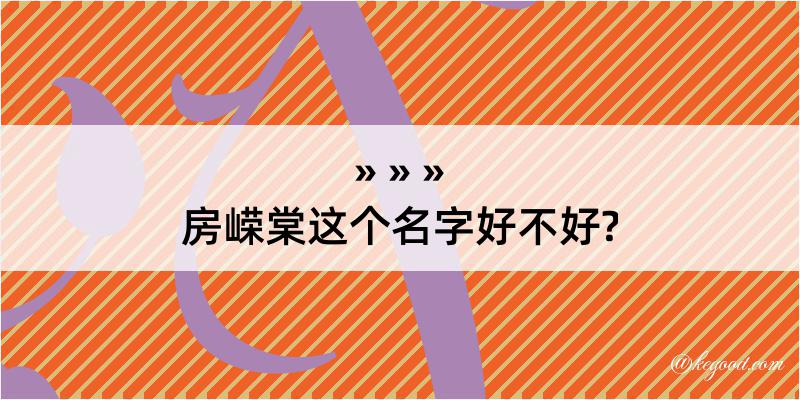 房嵘棠这个名字好不好?