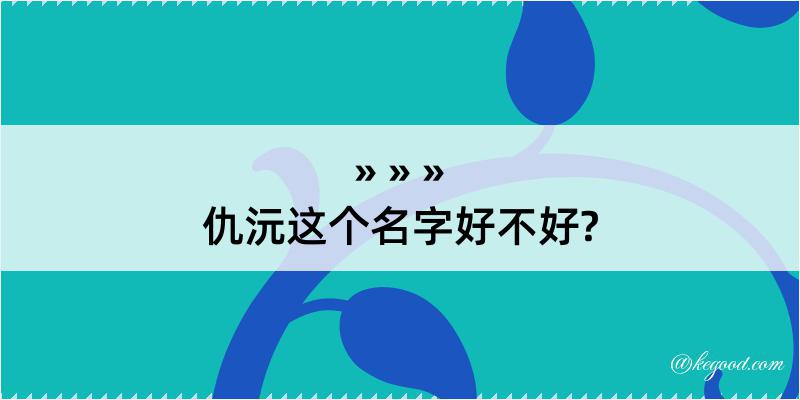 仇沅这个名字好不好?