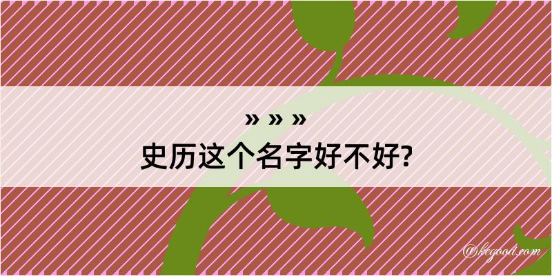 史历这个名字好不好?