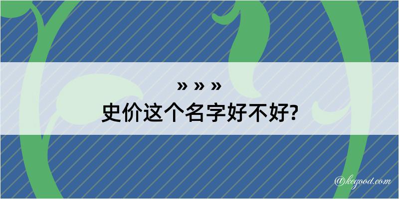 史价这个名字好不好?