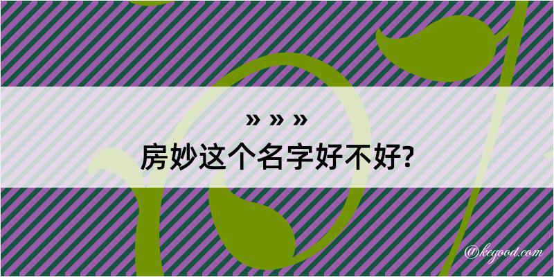 房妙这个名字好不好?