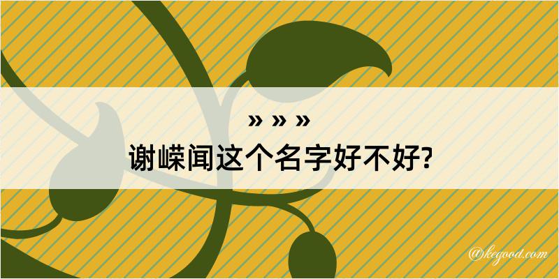 谢嵘闻这个名字好不好?