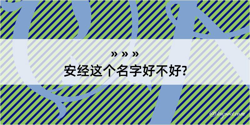 安经这个名字好不好?