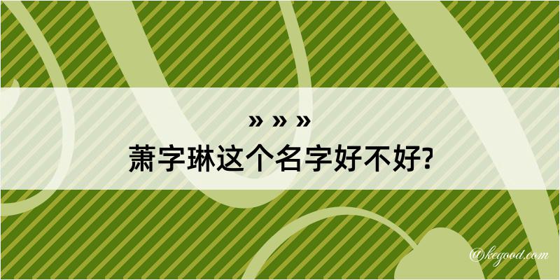 萧字琳这个名字好不好?