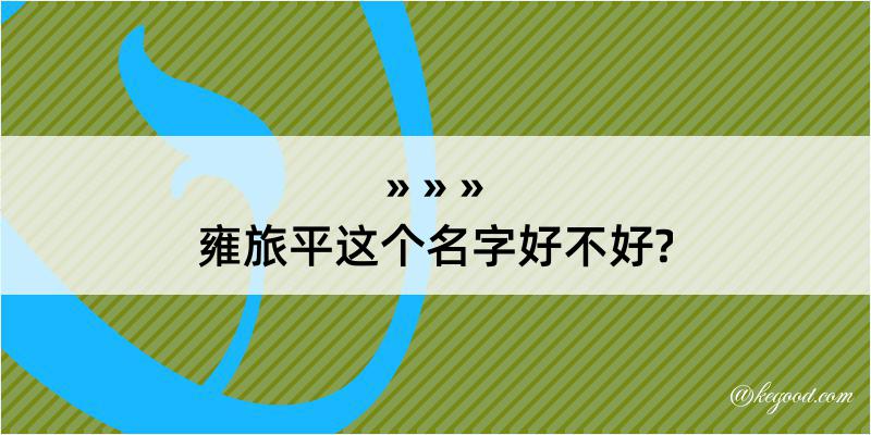 雍旅平这个名字好不好?