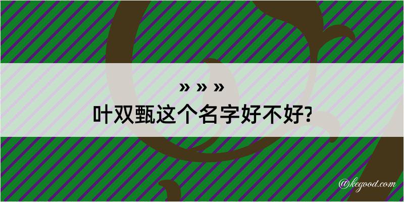 叶双甄这个名字好不好?