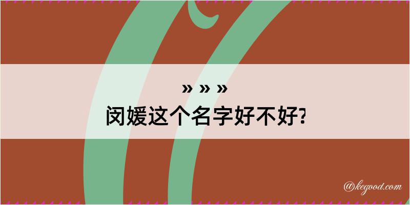 闵媛这个名字好不好?