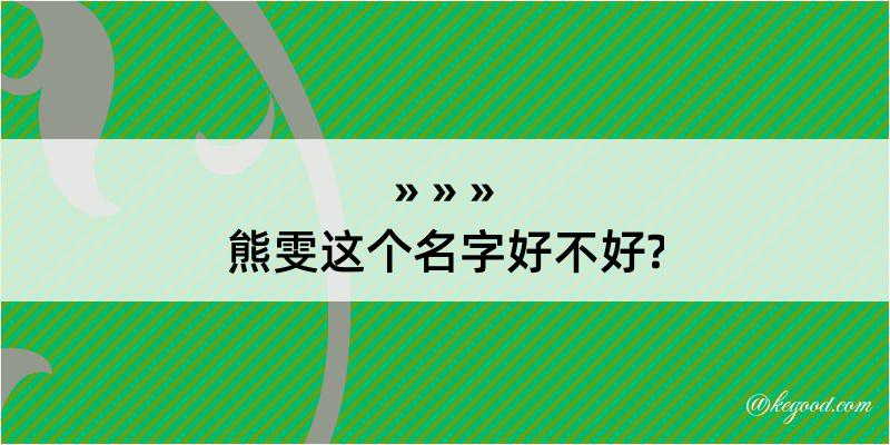 熊雯这个名字好不好?