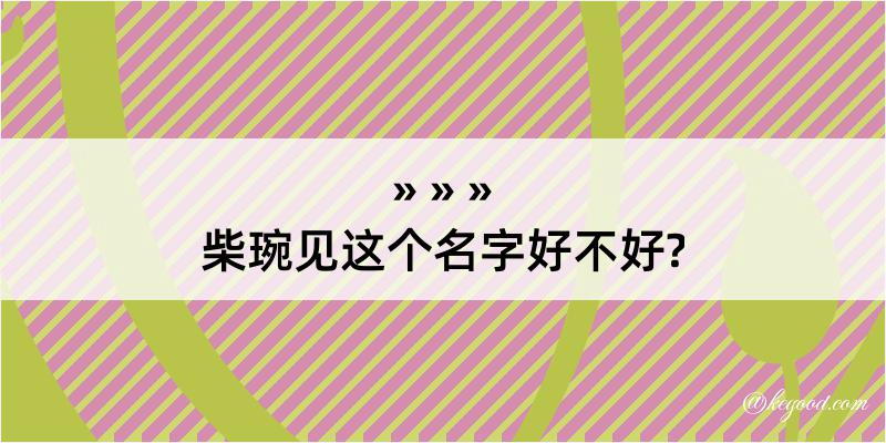 柴琬见这个名字好不好?