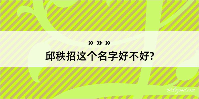 邱秩招这个名字好不好?