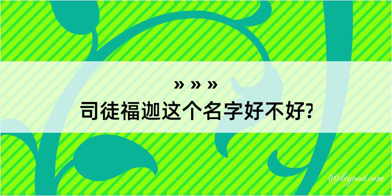 司徒福迦这个名字好不好?