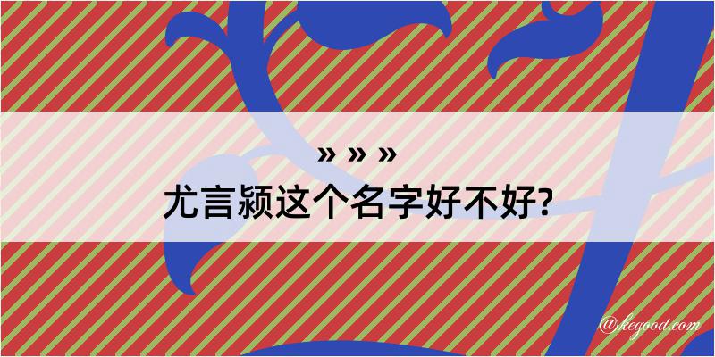 尤言颍这个名字好不好?