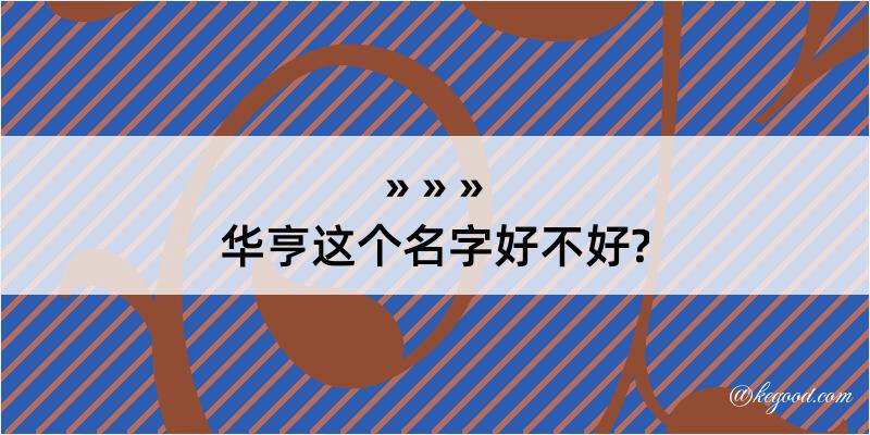 华亨这个名字好不好?