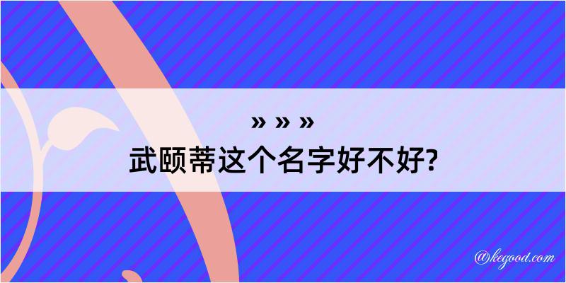 武颐蒂这个名字好不好?