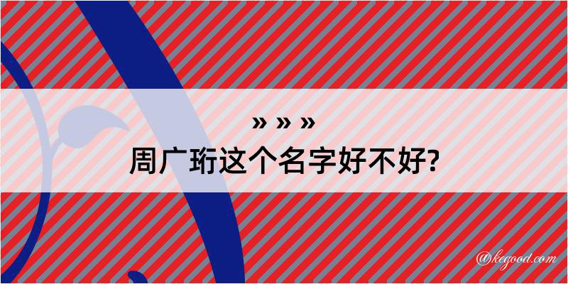 周广珩这个名字好不好?