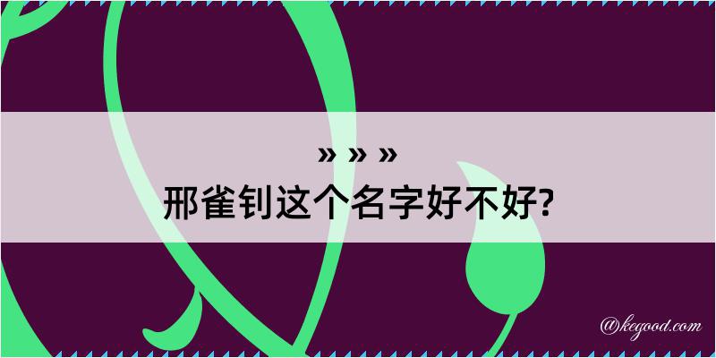 邢雀钊这个名字好不好?