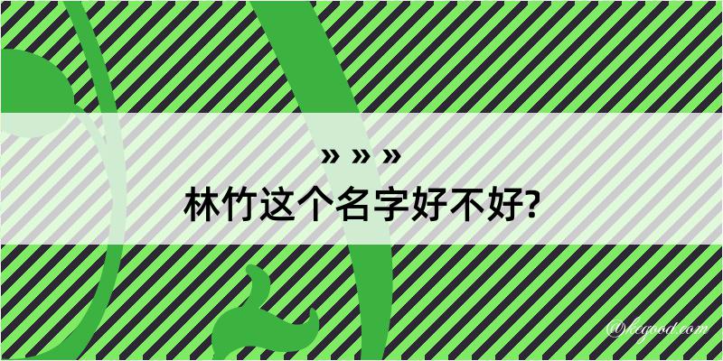 林竹这个名字好不好?