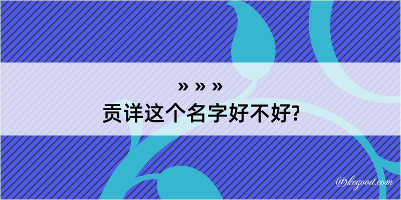 贡详这个名字好不好?