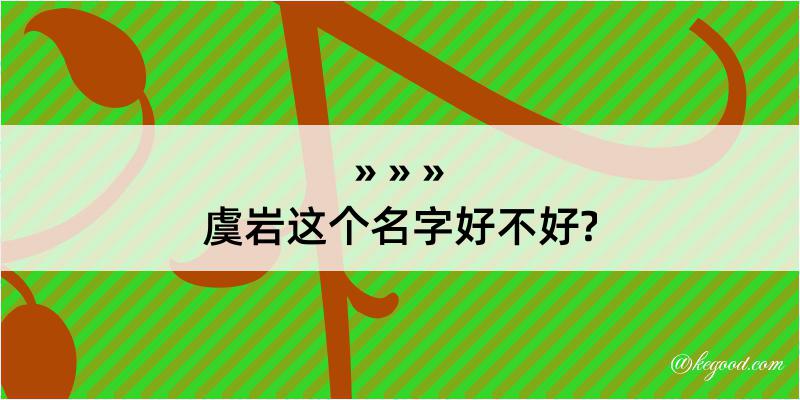 虞岩这个名字好不好?