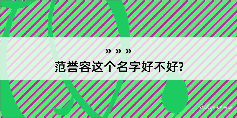 范誉容这个名字好不好?