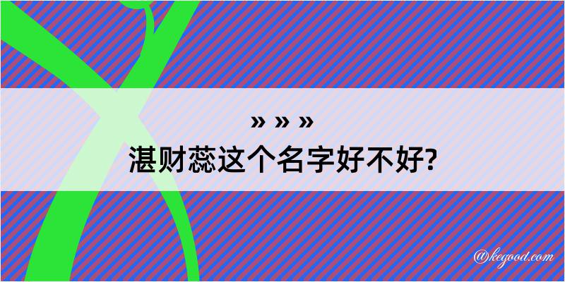 湛财蕊这个名字好不好?