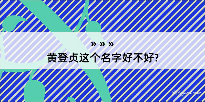 黄登贞这个名字好不好?