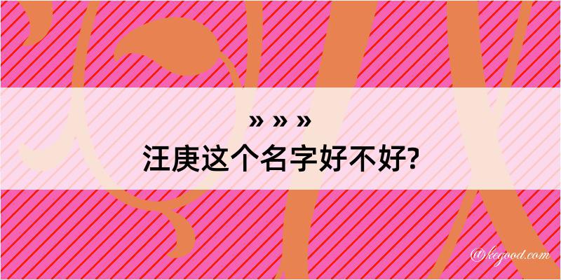 汪庚这个名字好不好?