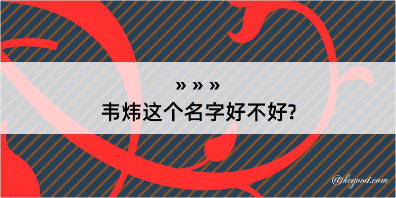 韦炜这个名字好不好?