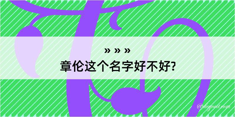 章伦这个名字好不好?