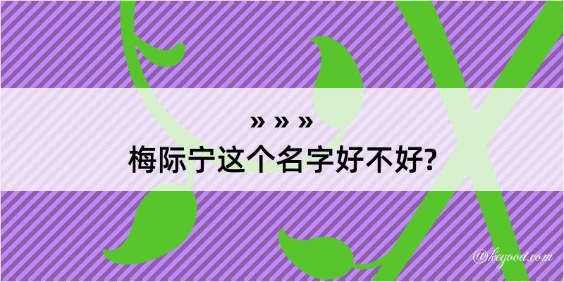 梅际宁这个名字好不好?