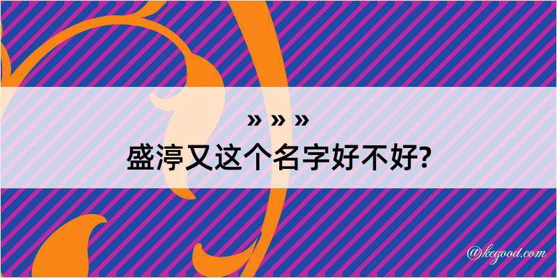 盛渟又这个名字好不好?