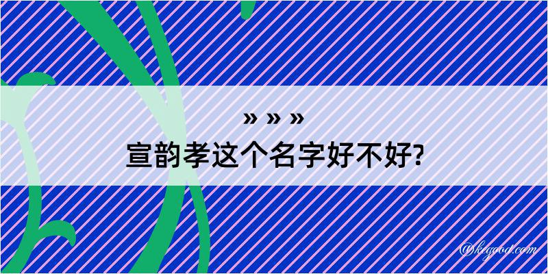 宣韵孝这个名字好不好?