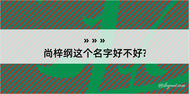 尚梓纲这个名字好不好?