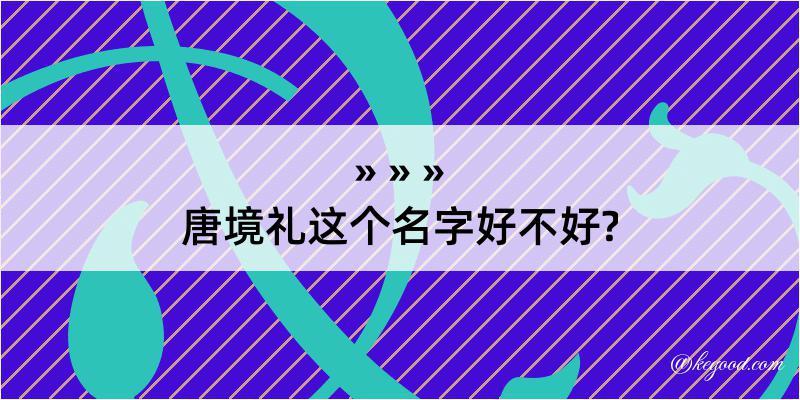 唐境礼这个名字好不好?