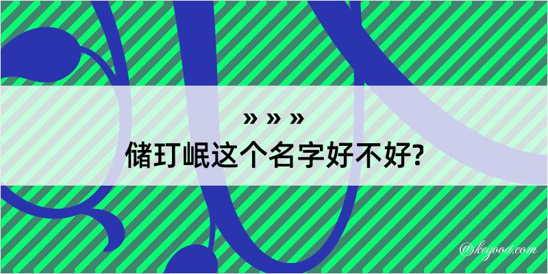 储玎岷这个名字好不好?