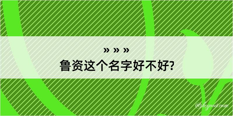 鲁资这个名字好不好?