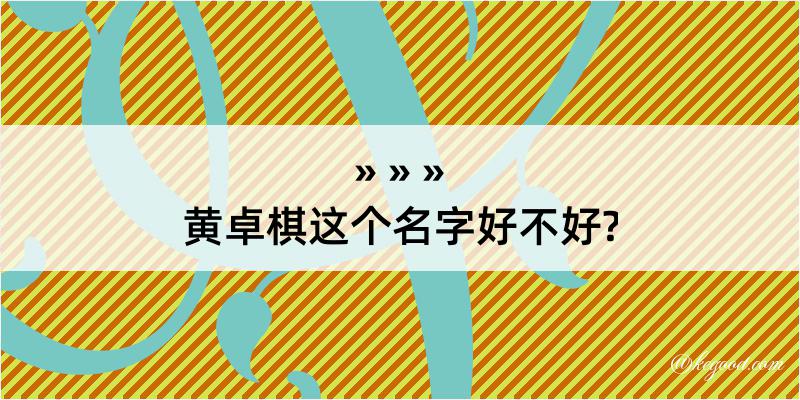 黄卓棋这个名字好不好?