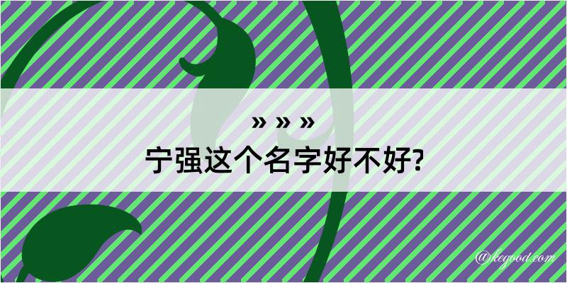 宁强这个名字好不好?