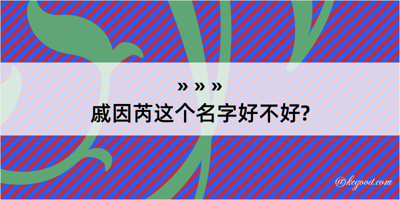 戚因芮这个名字好不好?