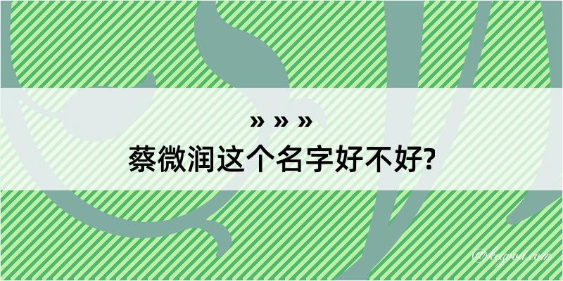 蔡微润这个名字好不好?