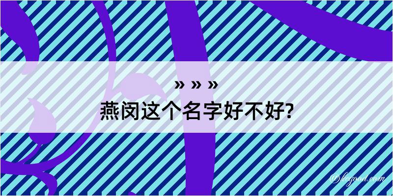 燕闵这个名字好不好?