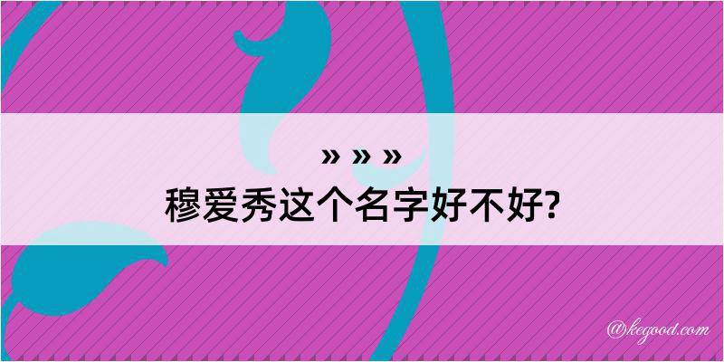 穆爱秀这个名字好不好?