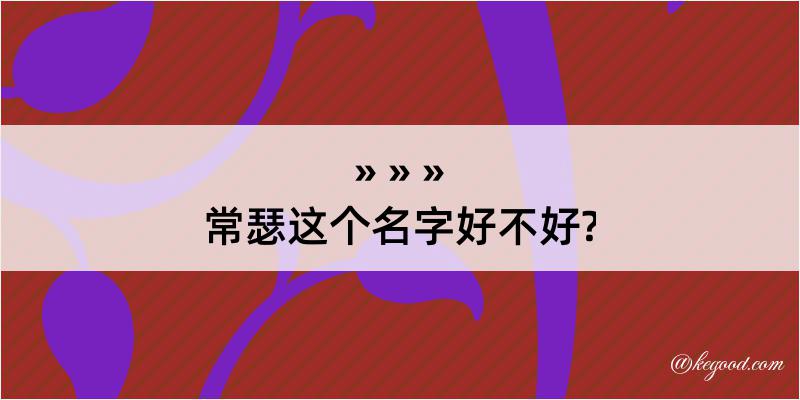 常瑟这个名字好不好?