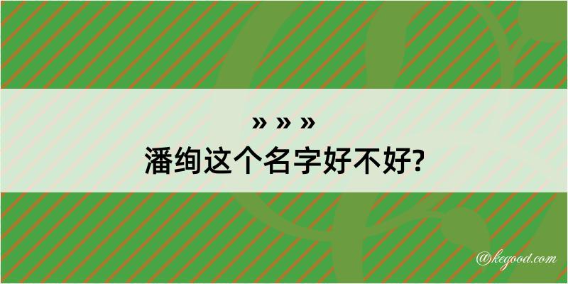 潘绚这个名字好不好?