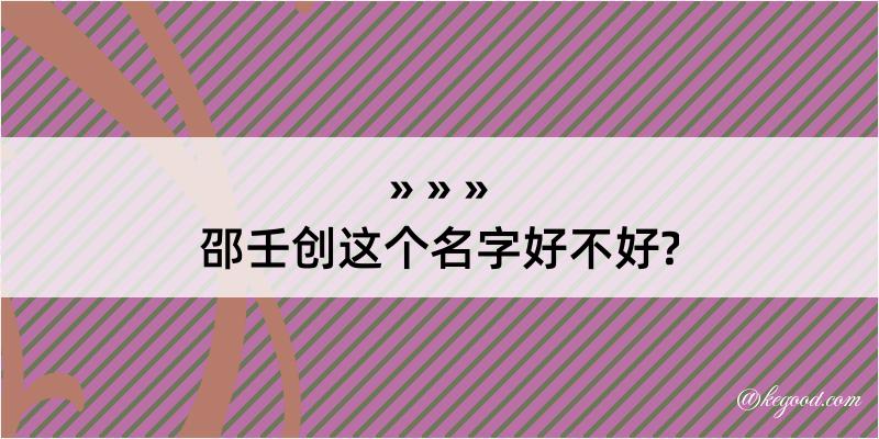 邵壬创这个名字好不好?