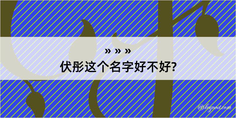 伏彤这个名字好不好?