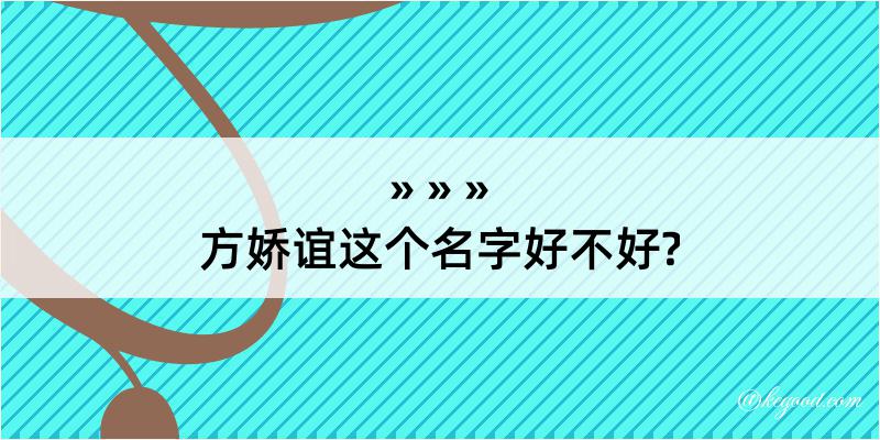 方娇谊这个名字好不好?